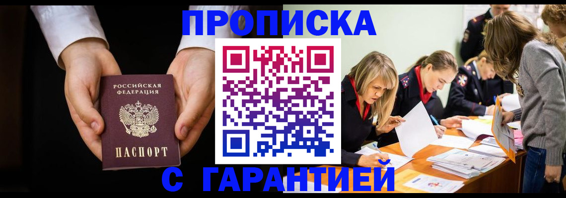 временная регистрация законно в Томске