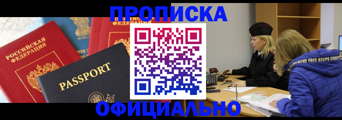 прописка для работы в Томске